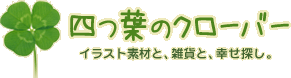 四つ葉のクローバー素材集−HAPPY CLOVER